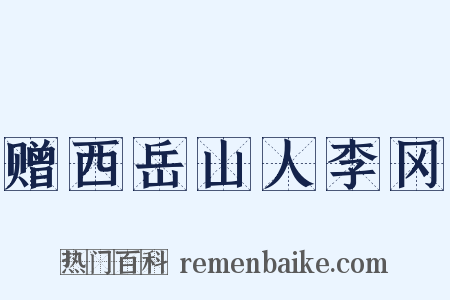 赠西岳山人李冈是什么意思的图片